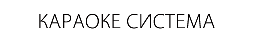 Караоке система